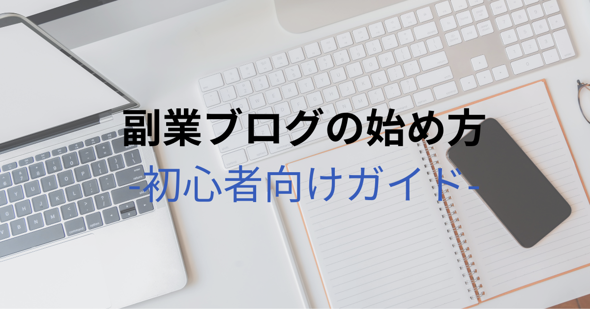 副業ブログの始め方【初心者向け完全ガイド】