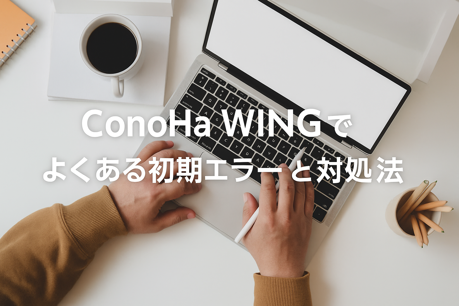ConoHa WINGでブログ開設時によくあるエラーとその対処法【初心者向け】 - Trigger Log