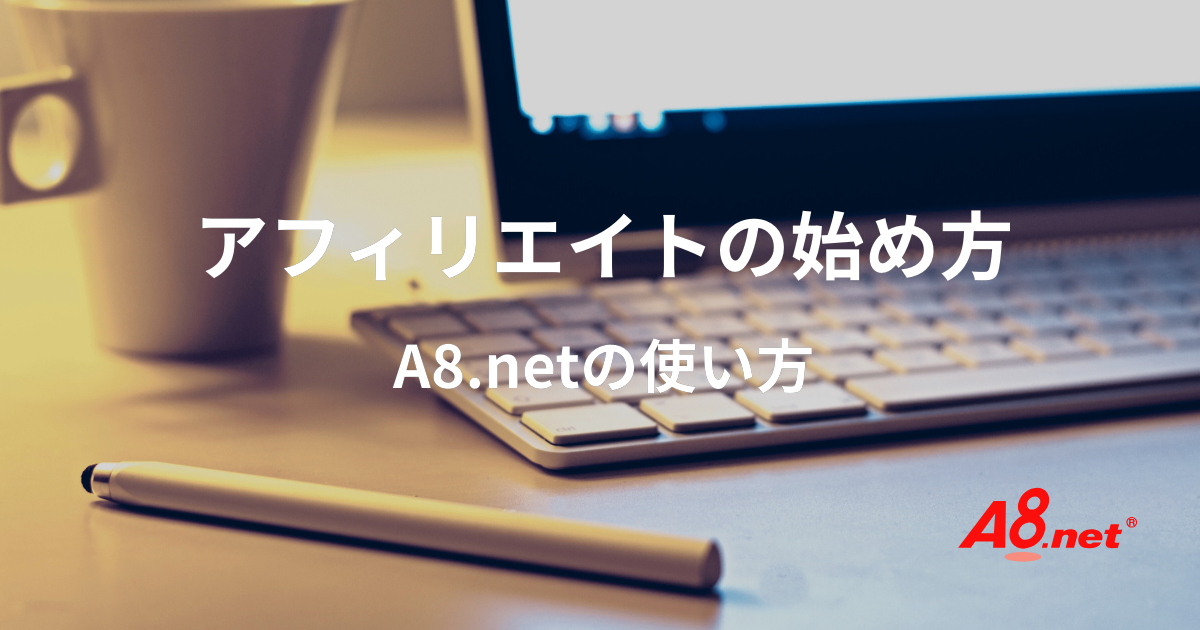 A8.net初心者ガイド｜登録・広告選び・リンク取得まで