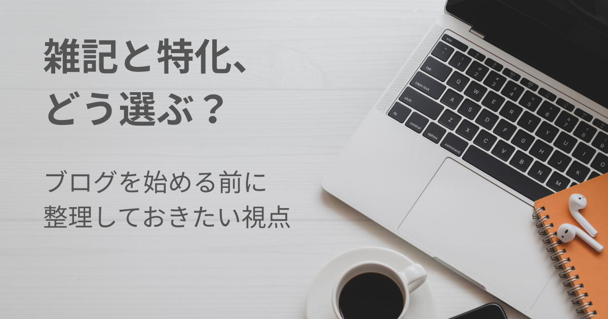 雑記か特化か？副業ブログ設計で迷う人へ