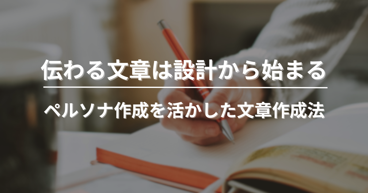 ペルソナ設計から成果を引き出す｜実践的なコンテンツ作成法