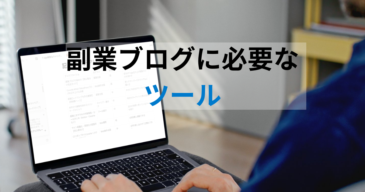 副業ブログに必要なツール