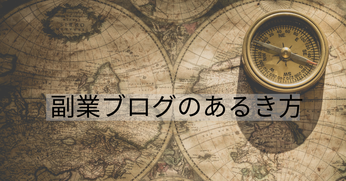 副業ブログのあるき方